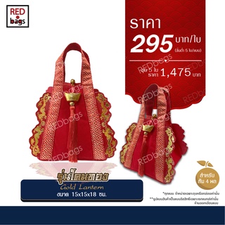 ถุงใส่ส้มตรุษจีน ถุงใส่ส้มมงคล 5 ใบ/ชุด รุ่นโคมทอง ถุงใส่ของขวัญ REDbags