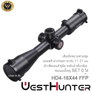 กล้อง WEST HD 4-16X44 FFP scope เส้นเล็งขยายตามซูม สินค้าแท้ รับประกัน 1 ปี