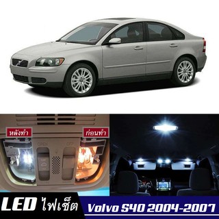 Volvo S40 หลอดไฟ​ LED​ ตกแต่ง​ภายใน​ มีให้เลือกหลายสี ; สดใส ;รับประกัน 1 ปี; ไฟแผนที่ ไฟเพดาน ไฟป้ายทะเบียน