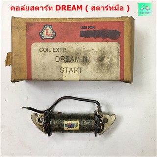 คอล์ยสตาร์ท DREAM ( ดรีม ) - สตาร์ท มือ