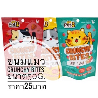 Pet8 Crunchy BItes ขนมแมว ครันชี่ ไบทส์ ขนาด 50 กรัม