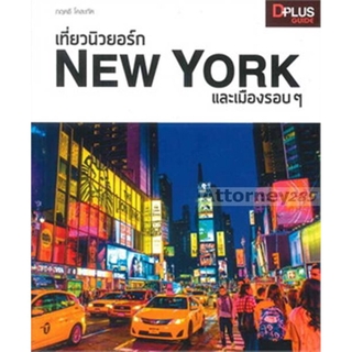 เที่ยวนิวยอร์ก New York และเมืองรอบ ๆ