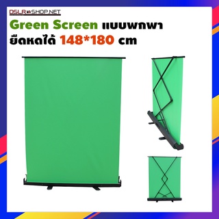 ฉากเขียว 148X180 เซนติเมตร Green Screen Roll Up แบบสำเร็จรูป พกพาได้ กางง่ายเก็บง่าย ฉากเขียวกรีนสกรีน ฉากสตรีมเกมส์