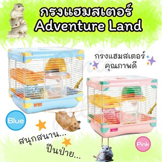 กรงแฮมสเตอร์ครบชุดพร้อมเลี้ยง adventure land