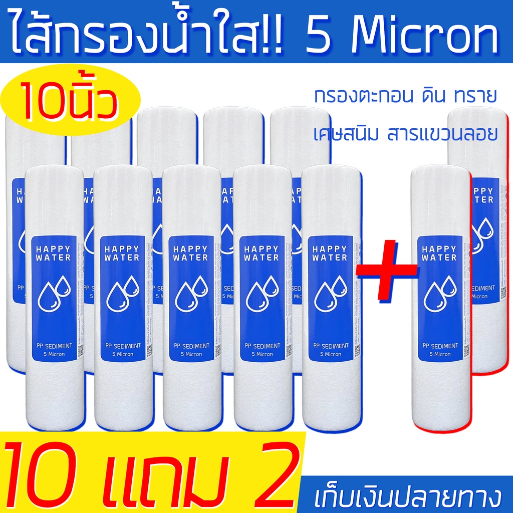 โปร 10 แถม 2🔥 ไส้กรองแก้น้ำขุ่น น้ำขุ่นกลายเป็นใส เซดิเมนท์ (PP Filter) 2.5x10" ความละเอียด 5 ไมครอน