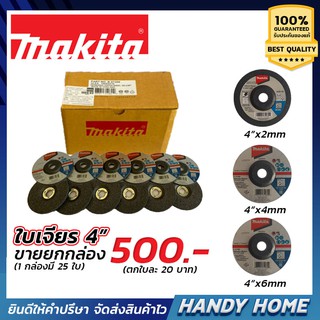 MAKITA ใบเจียร ขนาด 4 นิ้ว มี 3 ขนาด 4 x 2mm. , 4 x 4mm. , 4 x 6mm. กล่องละ 25 ใบ ขายยกกล่อง 500 บาท !!!!!