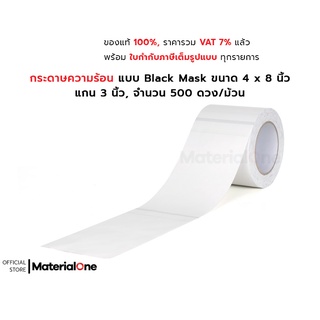 กระดาษความร้อน แบบ Black Mask ขนาด 4 x 8 นิ้ว แกน 3 นิ้ว, จำนวน 500 ดวง/ม้วน เคลือบเคมีอย่างดี พิมพ์คมชัด