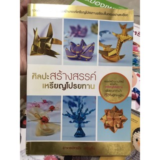 หนังสือสอนทำเหรียญโปรยทาน ศิลปะสร้างสรรค์เหรียญโปรยทาน