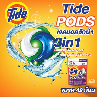 เจลบอลซักผ้า Tide PODS อันดับ 1 ใน อเมริกา 3in1 พลังการทำความสะอาด 10 เท่า กลิ่น Spring Meadow ขนาด 42 ก้อน