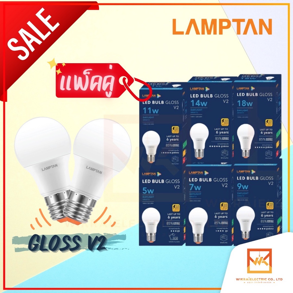 (หลอดแพ็คคู่) Lamptan LED Bulb GLOSS V2 (อายุการใช้งาน 10,000ช.ม.) หลอดไฟ LED 5W 7W 9W 11W 14W 18W 22W 27W ขั้ว E27
