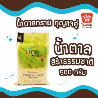 น้ำตาลทรายบุรีรัมย์ น้ำตาลทรายขาว น้ำตาลสีรำธรรมชาติ น้ำตาลตรากุญแจคู่ น้ำหนัก 500 กรัม รหัสสินค้า 1254107