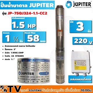 JUPITER ปั๊มบาดาล﻿ 1¼HP 4นิ้ว 24ใบพัด ลงบ่อ 3 นิ้ว รุ่น JP-75QJ324-1.1-CC2 พร้อมกล่องควบคุมไฟ**ของแท้ รับประกันคุณภาพ