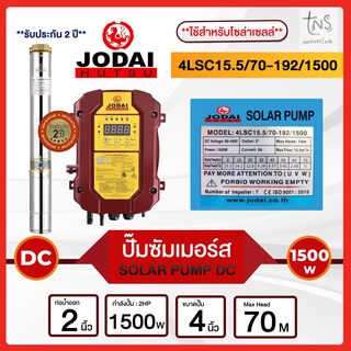 Jodai : ปั๊มซัมเมอร์สโซล่าเซลล์ สำหรับลงบ่อบาดาล 4 นิ้วขึ้นไป DC 1100W 10Q 2" ราคาโรงงาน