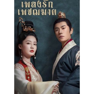 เพลงรักเพชฌฆาต The Song of Glory : 2020 #ซีรีส์จีน
