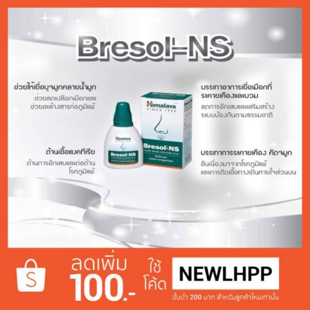 Himalaya Bresol - NS หยดจมูก