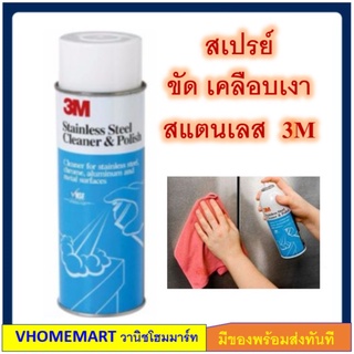 3M ผลิตภัณฑ์ สเปรย์ น้ำยาขัดสแตนเลส ทำความสะอาด และเคลือบเงาสแตนเลส 600ML (Stainless Steel Cleaner &amp; Polish)