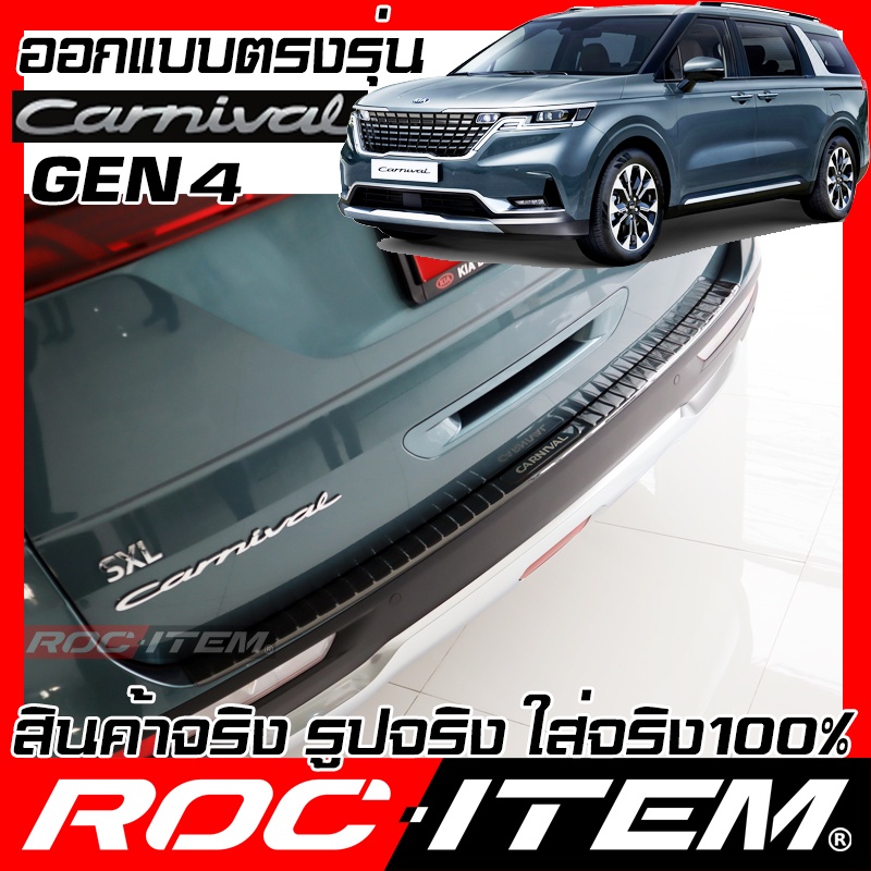 เพลท กันรอย ท้าย KIA Grand Carnival Gen4 BLACK TITANIUM Black Scuff PLATE ROC ITEM เกีย คาร์นิวัล