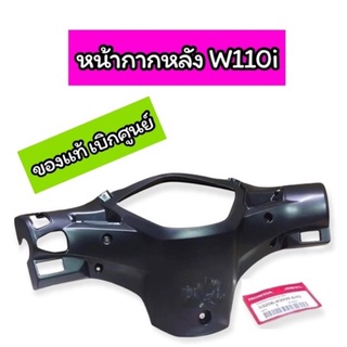 หน้ากากหลัง  ครอบไมล์ W110i (53206-KWW-640)ของแท้ เบิกศูนย์