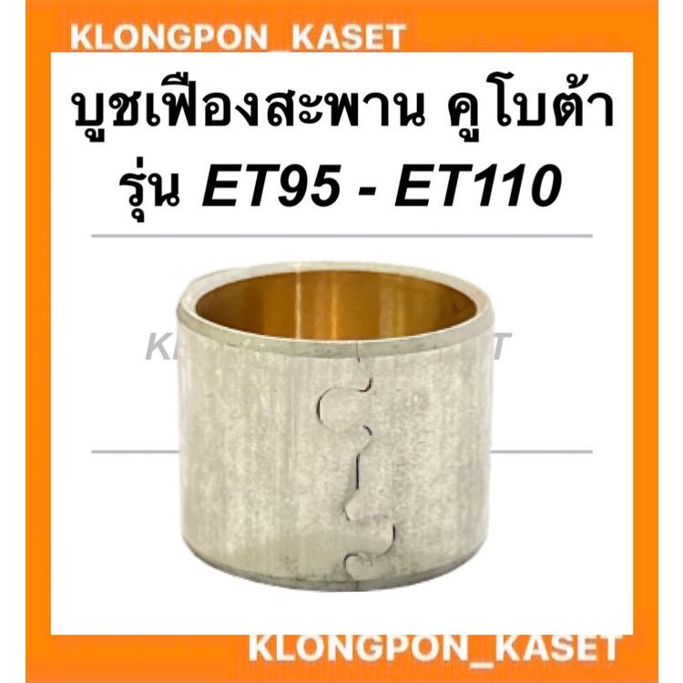 บูชเฟืองสะพาน คูโบต้า รุ่น ET95 ET110 บูชเฟืองสะพานคูโบต้า บูชเฟืองสะพานET บูชET95 บูชเฟืองสะพานET95