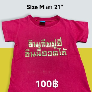 เสื้อยืดตรุษจีน เสื้อยืดพิมพ์ลาย ซินเจียยู่อี่ ซินนี้ฮวดไช้ (size M)