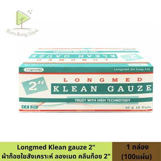 Klean Gauze คลีนก๊อซ ผ้าก๊อซใยสังเคราะห์ ขนาด 2x2 นิ้ว ยกกล่อง