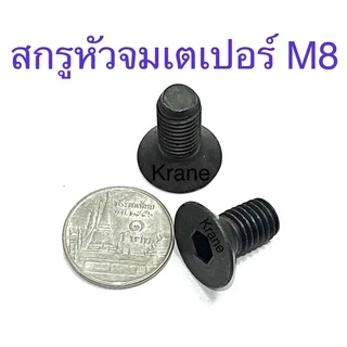 สกรูหัวจมเตเปอร์ เหล็กแข็ง M8 เกลียว 1.25 ทุกความยาว สกรู น็อต หกเหลี่ยม