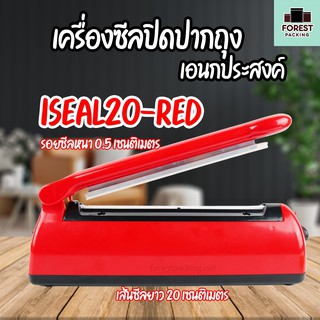 เครื่องซีลถุง เครื่องซีลปิดปากถุง ISEAL20-RED ( Plastic ) สีแดง เส้นหนา 0.5 ซม. (8 นิ้ว) - Forestpacking