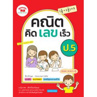 คณิตคิดเลขเร็ว ป.5 (ภูมิบัณฑิต)