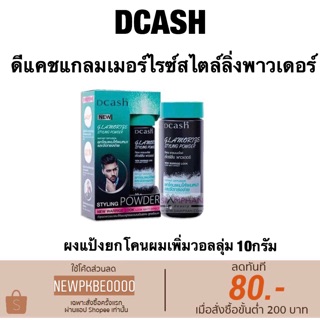 แป้งยกโคน DCASH GLAMORIZE STYLING POWDERดีแคช แกลมเมอไรซ์ สไตล์ลิ่ง พาวเดอร์ 10กรัม