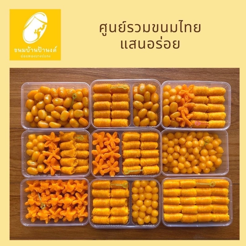 ขนมบ้านป้านงค์ ฝอยทองบางปะกง จัดส่งทั่วไทย