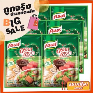 คนอร์ อร่อยชัวร์ ผงปรุงครบรส รสหมู 150 กรัม x 6 ซอง Knorr Aroy Sure Seasoning Powder Pork Flavor 150g x 6 pcs