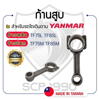 - ก้านสูบ - สำหรับ YANMAR จ้าวพลัง รุ่น TF75L - TF85L และ จ้าวโลก รุ่น TF75M - TF85M - ยันม่าร์ -