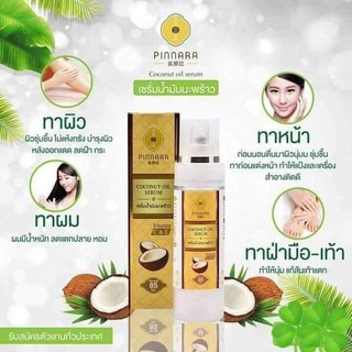 Pinnara Coconut oil serum เซรั่มน้ำมันมะพร้าว ขวดปั้ม  พินนารา