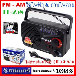 kid.d ธานินทร์ วิทยุTANIN รุ่น TF-258 FM-AM เสียบไฟบ้านและใส่ถ่านก้อนใหญ่ D 2ก้อน