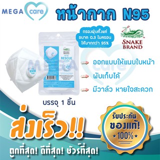 (บรรจุ 1 ชิ้น) หน้ากากอนามัย N95 ป้องกันฝุ่นพิษ PM 2.5 Snake Brand Rescue Guard Mask เอ็น95