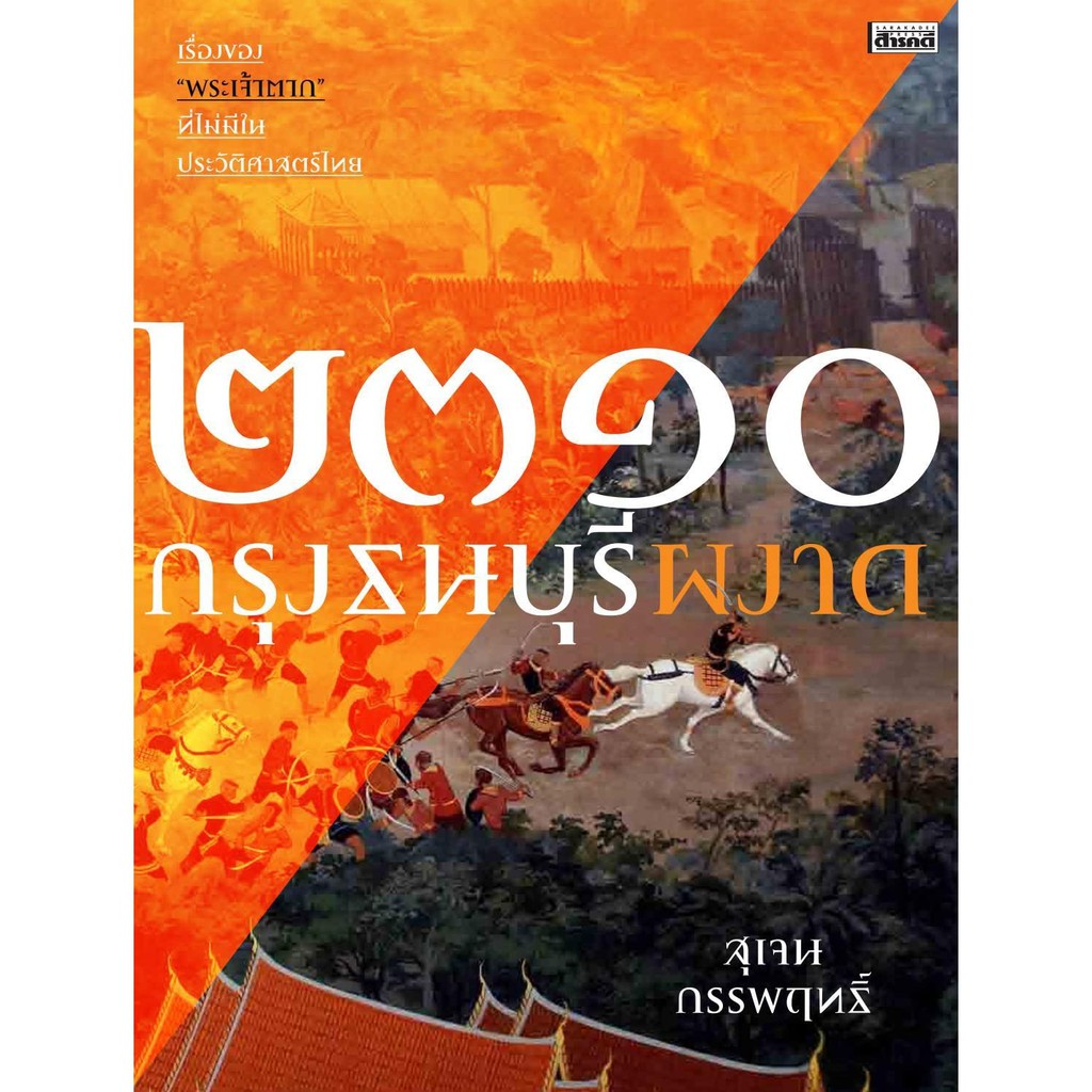 เรื่องของ "พระเจ้าตาก" ที่ไม่มีในประวัติศาสตร์ไทย "2310 กรุงธนบุรีผงาด"