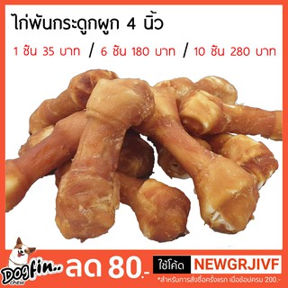 Dogfin ไก่พันกระดูกผูก 4 นิ้ว (FC28) ขนมสุนัข ขัดฟัน (มีราคาส่ง)