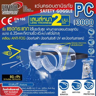 ราคาYAMADA แว่นครอบตานิรภัย แว่นตา กันสารเคมี กันกระแทก เลนส์ PC ใส ชัด ไม่หลอกตา รุ่น YMD-3000