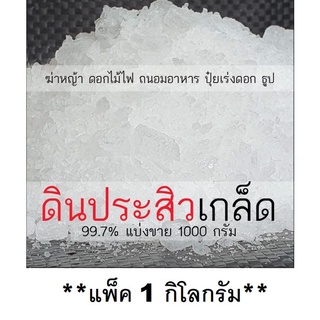 *พร้อมส่ง* ดินประสิว ขี้เกีย  **แพ็ค 1 กิโลกรัม**   โพแทสเซียมไนเตรต Potassium Nitrate