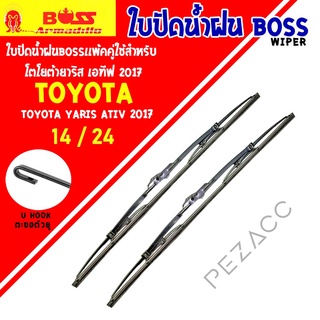 Boss Wiper ใบปัดน้ำฝน โตโยต้า ยาริส เอทีฟ 2017 ขนาด 24"/ 14" นิ้ว Wiper Blade for Toyota Yaris Ative 2017 Size 24"/ 14"