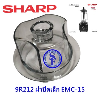 9R212 ฝาปิดเล็กเครื่องปั่นชาร์ป EMC-15 อะไหล่แท้(9R212) Sharp Emc15 ฝาเล็กใสปิดด้านบนโถ อะไหล่เครื่องปั่นชาร์ป ema15