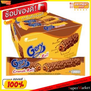 🔥สินค้าขายดี!! GERY CRUNCH ROLL เจอรี่ เวเฟอร์โรล สอดไส้ช็อกโกแลต ขนาด 24กรัม ยกกล่อง 12ซอง เวเฟอร์, เค้ก, พาย