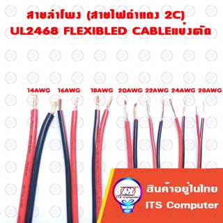 ราคาสายลำโพง (สายไฟดำแดง) 2C 16-28AWG Dynacom UL2468 FLEXIBLED CABLEแบ่งตัด