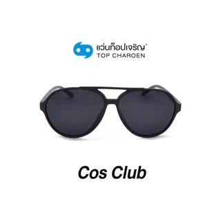 COS CLUB แว่นกันแดดทรงนักบิน ZM0802-C4 size 59 By ท็อปเจริญ