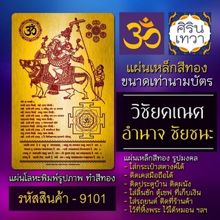 แผ่นทองพระพิฆเนศ ปางขี่หนูมุสิกะ ปางชัยชนะ รหัส 9101 แผ่นโลหะองค์พระพิฆเณศ แผ่นเหล็กรูปองค์เทพอินเดีย มหาเทพ ฮินดู