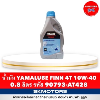 น้ำมัน YAMALUBE FINN 4T 10W-40  90793-AT428 ขนาด 0.8 ลิตร จำกัดการสั่งซื้อแค่ 1-3 ขวด