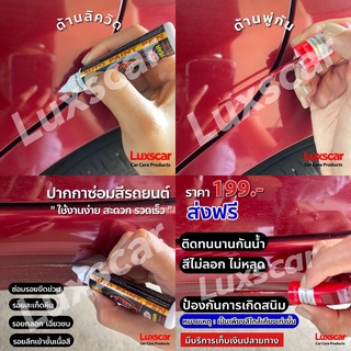 ปากกาแต้มสีรถ ปากกาลบรอยขีดข่วน ปากกาซ่อมสีรถ มีทุกสี ของแท้100% X-1 Plus Auto paint Pen ซ่อมสีรถ