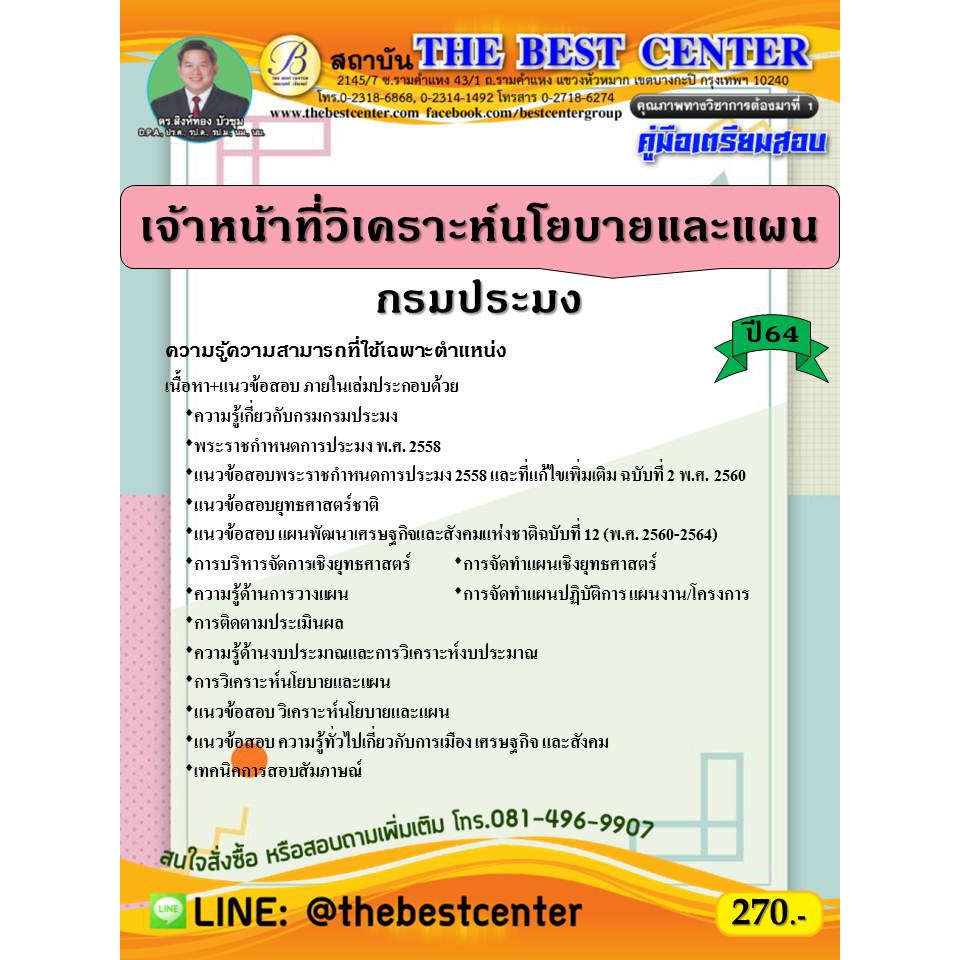 คู่มือสอบเจ้าหน้าที่วิเคราะห์นโยบายและแผน กรมประมง ปี 64