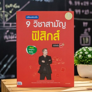 หนังสือ เตรียมสอบเข้ม 9 วิชาสามัญ ฟิสิกส์ มั่นใจเต็ม 100 | หนังสือฟิสิกส์ / กลศาสตร์ / คลื่น / ไฟฟ้า / ฟิสิกส์ยุคใหม่