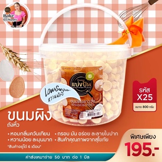 ขนมผิงถังใหญ่ 800กรัม